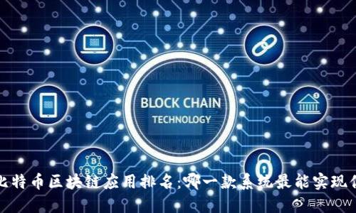 2023年最佳比特币区块链应用排名：哪一款系统最能实现你的投资梦想？