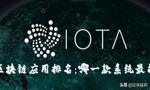 2023年最佳比特币区块链应用排名：哪一款系统最能实现你的投资梦想？