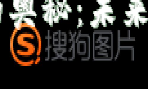 揭秘区块链虚拟币APP开发的奥秘：未来的财富密码还是未知的风险？