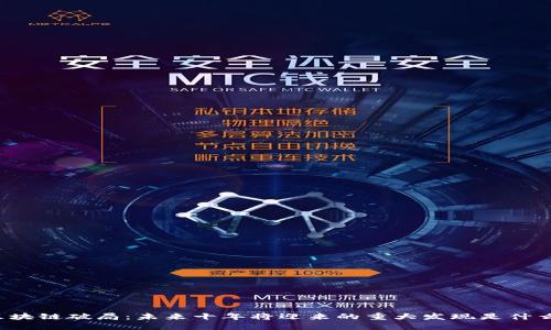 区块链破局：未来十年将迎来的重大发现是什么？