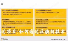 周巷镇最新拆迁项目：如何通过区块链技术重塑