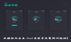 区块链的未来：Bar币能否改变游戏规则？