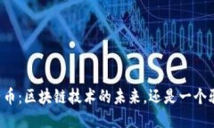 原子币：区块链技术的未来，还是一个骗局？