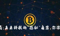 深圳区块链布局：未来科技的“隐秘”角落，你