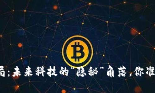 深圳区块链布局：未来科技的“隐秘”角落，你准备好探索了吗？