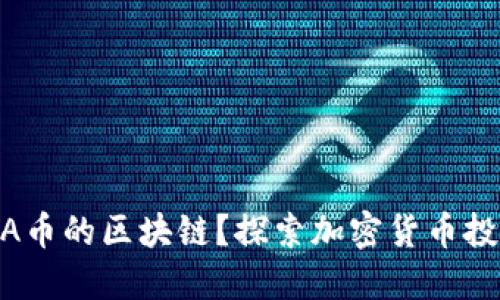 如何加入ADA币的区块链？探索加密货币投资的新世界！