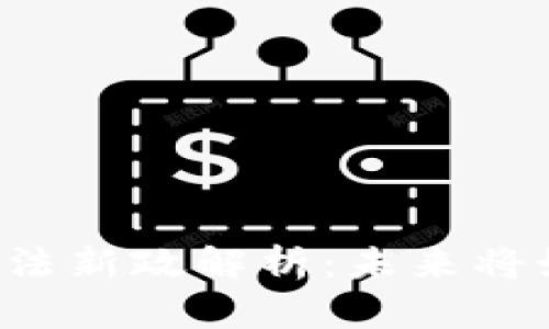 区块链领域管理办法新政解析：未来将如何改变你的生活？