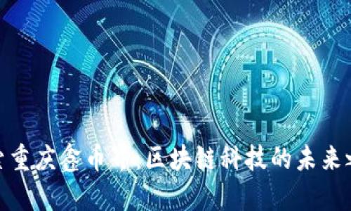 探索重庆鑫币界：区块链科技的未来之旅