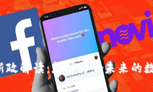 区块链新政解读：怎样影响未来的数字经济？