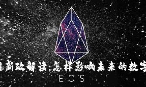 区块链新政解读：怎样影响未来的数字经济？