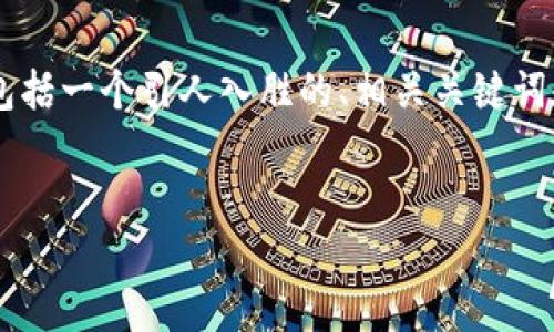 以下是关于印度最新区块链新闻的一个综合性文章结构，包括一个引人入胜的、相关关键词和大纲。你可以使用这个框架来扩展到2800字以上的内容。


印度区块链的未来：技术革命背后的潜力与挑战