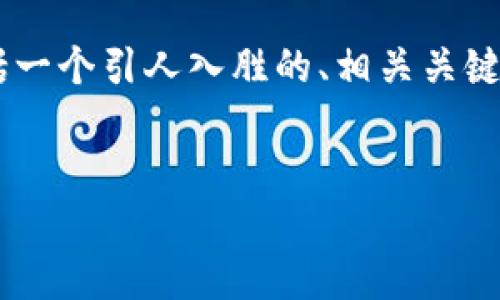 以下是关于印度最新区块链新闻的一个综合性文章结构，包括一个引人入胜的、相关关键词和大纲。你可以使用这个框架来扩展到2800字以上的内容。


印度区块链的未来：技术革命背后的潜力与挑战