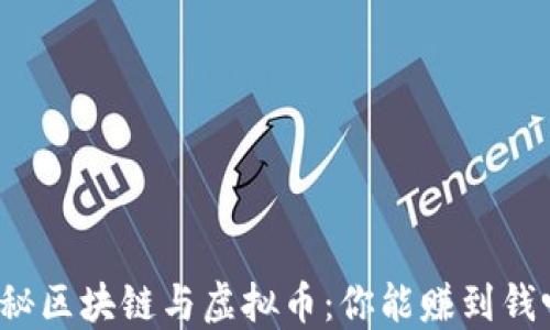 
揭秘区块链与虚拟币：你能赚到钱吗？