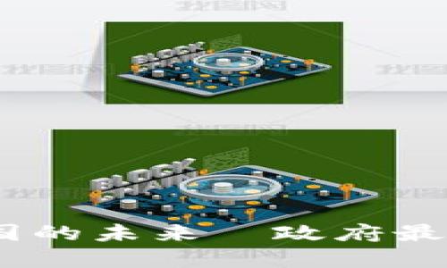 揭秘：区块链在中国的未来—政府最新政策背后的秘密