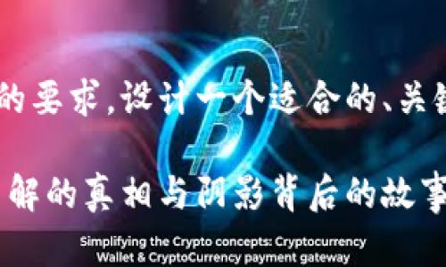 下面我将根据您提供的要求，设计一个适合的、关键词，并提出内容大纲。

比特币与区块链：你了解的真相与阴影背后的故事