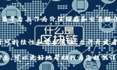 您提到的“币的区块链使用”涉及到很多不同的