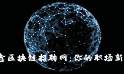 揭秘天津中鑫区块链招聘网：你的职场新机会在哪里？