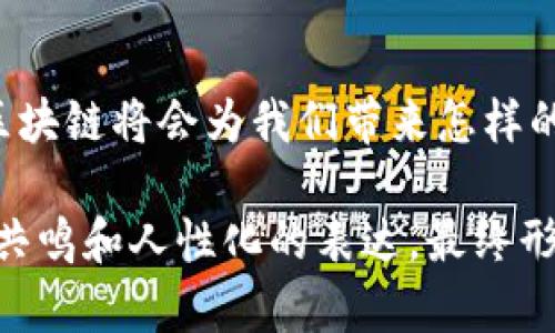 区块链减半的秘密：下一次减半会如何改变市场格局？/

区块链, 减半, 加密货币, 市场动向/guanjianci

引言：区块链减半的魅力
在加密货币的世界里，减半事件无疑是一场年度盛事，如同大自然中花期的到来，令人期待又充满悬念。每经过几年的时间，区块链网络中的加密货币就会发生一次减半，使得挖矿衍生的奖励减半。这一事件常常引发市场狂潮，玩家们纷纷揣测这将如何影响币价走势、投资策略以及整个区块链生态的平衡。

区块链减半是什么？
减半是指区块链中矿工挖掘新币时所获得的奖励减半。在比特币网络中，大约每四年发生一次，首次发生于2012年，之后在2016年和2020年也都经历了类似的减半。这就像一条河流，在特定的时刻流量突然减少，河床裸露，让人不禁思考，水流未来的走向将何去何从。

减半事件对市场的影响
减半事件被广泛视为市场价格的催化剂。就像月亮在夜空中的变化，随着它的盈亏，对周围环境产生深远的变化。历史数据表明，减半后几个月内，比特币的价格往往会出现大幅上涨，吸引投资者的目光和兴趣。这一模式因而被许多交易者密切关注，把减半日期当成投资的“黄金时间”。

最新的减半消息
根据最新消息，下一次比特币减半将预计在2024年发生。这意味着矿工的挖矿奖励将从当前的6.25个比特币减半至3.125个。此时市场的反应可以认为是一个风暴的前夜，各大交易所和机构投资者已在为这一事件预热。从而引发对比特币的讨论，甚至可能吸引新玩家进入这个数字货币领域。

减半带来的挑战与机遇
当然，减半并非只是带来价格的上涨，也伴随着市场的波动和不确定性。对矿工们来说，在奖励减少的情况下，挖掘新币的成本会上升，如同一位强者在面对艰难与挑战时，不得不重新审视自己的策略和资源配置。而对于投资者而言，市场的震荡或许是一次重新评估投资组合的良机。是选择持有还是抛售，需要的不是直觉，而是理性的思考与评估。

个人如何应对这一变化？
在面对即将到来的市场波动时，投资者应当做好科学的准备。或许可以将其视为一次翻新和更新的机会，审视自己的投资理念与策略，以便在这波行情中乘风而起。我们可以借鉴那些在减半前保持理性、冷静分析的前辈，他（她）们的经验和教训为我们提供了厚重的教材。

加密货币的未来在哪？
未来的加密货币市场将会如何演变，没人能给出确切答案。就像燃烧的火焰，既是温暖的来源，也潜藏着无限的可能性。每一个投资者都应该持续关注市场动态，保持对信息的敏感度与判断力。区块链减半不仅仅是时间上的变化，更是价值的重组与机会的重新定义。

总结：在变动中找到平衡
区块链减半事件如同人生的选择，充满了不确定性与机遇。让我们在这些波动中，保持清醒的头脑，做出理智的选择。随着未来科技的发展和市场环境的变化，区块链将会为我们带来怎样的新局面，值得我们每一个人去期待与探索。

随着内容的扩展，每个段落进一步深入探讨减半事件的历史背景、数据分析、市场案例、投资策略、以及社区的反响等等，结合个人经验和故事，使其更具有情感共鸣和人性化的表达，最终形成一篇丰富多彩的文章。