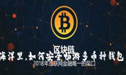 在区块链的海洋里，如何安全畅游多币种钱包交易的秘密？