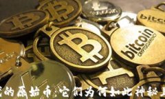 区块链时代的原始币：它们为何如此神秘且无法