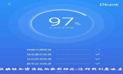 美国区块链加密法规的最新动态：这对我们意味