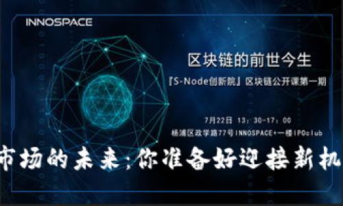 区块链市场的未来：你准备好迎接新机遇了吗？