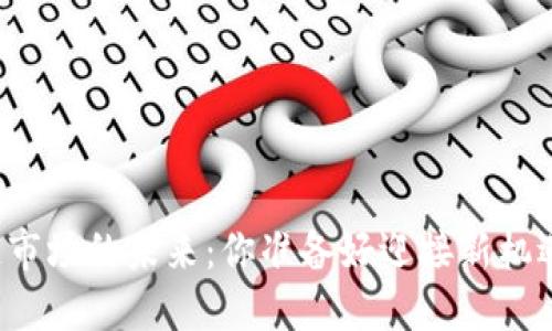 区块链市场的未来：你准备好迎接新机遇了吗？