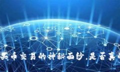 限制性  揭开区块链买币交易的神秘面纱，是否真