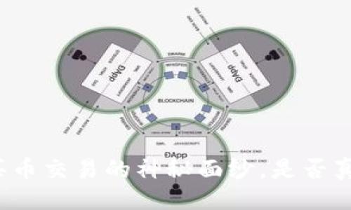 限制性  
揭开区块链买币交易的神秘面纱，是否真的值得投资？