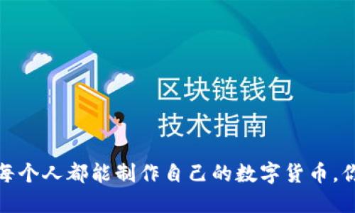 区块链时代：每个人都能制作自己的数字货币，你准备好了吗？