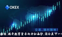  比特币与区块链：揭开数字货币的神秘面纱，谁