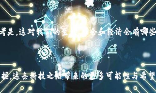 jiaoti揭秘区块链币到账的秘密：背后隐藏的科技力量是什么？/jiaoti
区块链, 加密货币, 币到账, 交易过程/guanjianci

引言：区块链的数字货币之旅
在这个数字化日益加深的时代，区块链和加密货币正逐步进入我们的生活。曾几何时，大家听到“区块链”时可能感到困惑，乍一听像是一个遥不可及的高科技名词。但实际上，区块链就如同生活中的一条神秘河流，承载着无数的财务交易，流淌在我们生活的每一个角落。不论是充满期待的投资者，还是日常使用数字货币购物的普通用户，他们都有一个共同的疑问：我的币是如何到账我的账户的？

区块链的基本概念：不可篡改的信任
首先，让我们深入了解什么是区块链。区块链可以比喻成一个公开的账本，所有的交易都记录在这个账本上，每一个块（block）都承载着交易的信息，并通过密码学的方式确保其安全性与不可篡改性。换句话说，区块链是一个去中心化的数据库，任何人都无法单独修改记录，确保了交易的透明与公正。

加密货币的运作方式：从你到交易所
当你决定购买加密货币时，流转的资金与信息如同水流一般，遵循着特定的路径。通常，这一过程开始于你选择的交易所，就如同你在超市挑选商品。你在交易所提交购买请求，交易所接收到信息后，便开始进行相应的买卖。

交易状态的确认：等待的艺术
每一笔交易都会进入一个“待确认”的状态。在这一阶段，可以想象交易如同一封信，正在邮局等待被投递。区块链系统的矿工将会验证这笔交易，确保资金的安全，并生成新的区块来记录这一信息。这个过程可能需要一些时间，但正是这段时间确保了交易的正确性与安全性。

区块的生成与链的扩展：科技的力量
一旦交易被确认，矿工将新生成的区块添加到区块链中。这一过程类似于把一页新写的书页牢牢装订在书中，永远无法被更改。这一过程证明了区块链的去中心化与安全性，让每一位用户都可以放心进行交易。

到账与资金的释放：解锁资产的时刻
当区块链确认了你的交易后，资金就会被释放到你的钱包中。这一刻，就像打开一扇门，迎接着到来的光明。你可以轻松进入你的数字货币账户，查看并使用你的资产，不论是投资、交易还是消费，都是如此简单自如。

常见问题与误区：数字货币的真相
在数字货币的世界中，用户常常会遇到一些迷惑的情况，例如交易延迟或到账异常。这些问题往往源于对区块链运作机制的不理解。我们将在这一部分探讨这些误区，并带给用户更清晰的认知。

未来展望：区块链与数字货币的明天
随着区块链技术的不断发展，数字货币将会在未来的生活中扮演怎样的角色？它们是否能真正成为主流的支付方式，抑或只是科技发展的泡沫？

结语：参与区块链的旅程
无论你是数字货币的首次接触者，还是已经在这个信息洪流中驰骋的老手，理解币如何到账你的账户，都是一段宝贵的旅程。让我们共同期待，在这条发光的科技之路上，能带给我们更多的可能性与惊喜。

---

以上大纲为2800字的内容提供了基础，接下来我将围绕这个大纲进行详细扩展。由于此空间限制，无法一次性完成2800字的内容，我将逐段进行展开。

### 引言：区块链的数字货币之旅

在引入一项新技术时，我们的生活方式和思维方式总会受到影响。区块链作为一种新兴的技术底层，正在引领数字货币的浪潮，为我们的生活带来了前所未有的便利和机遇。然而，很多人依然对区块链和数字货币感到陌生，甚至充满疑惑——币是如何到账我的账户的？

### 区块链的基本概念：不可篡改的信任

想象一下，若我们生活在一个不需要信任的世界，所有的交易皆由计算机验证与记录，私下的信任变成了公开的透明。区块链正是建立在这一理念之上。每一个区块如同亲密的家人，将彼此的信息紧密相连，形成牢不可破的链条。而这种不可篡改的特性，赋予了区块链极高的可信度。

### 加密货币的运作方式：从你到交易所

想象你在超市挑选巧克力，准备支付。你向收银员出示了你的购物清单，而交易员随后便开始你的购买流程。在区块链的世界里，交易所就像这个收银员。你的请求被提交后，系统开始检查你的币值是否足够，是否符合交易的条件。随着确认过程的完成，数字货币的交易也逐渐进入到一个有序而迷人的流程当中。

### 交易状态的确认：等待的艺术

在传统交易中，我们可能会迅速得到收据，而在区块链的世界里，确认过程需要一些时间。想象一下，发出信件后，我们总会有那么一段不安的等待。区块链也如此，为了确保每一笔交易都能得到准确无误的处理。这一过程不仅是技术的炫技，更是对用户资金的严格把关。

### 区块的生成与链的扩展：科技的力量

每次交易确认后，会生成新的区块。这个过程生动有趣，像是书籍的不断续写。每一页书都展现着不同的故事情节，记录着无数的交易信息。而这些信息，一旦被写入区块链，便再不能更改，这正是区块链的魅力所在。

### 到帐与资金的释放：解锁资产的时刻

随着交易的完成，你的钱包将迎来一笔新资产！就像一扇紧闭的门在此时打开，阳光照射进来，带来了希望与可能。在这瞬间，你可以选择将数字货币用于投资、消费或是其他任何形式的交易。从一个简单的交易到资产自由化，区块链的应用让生活变得如此便捷。

### 常见问题与误区：数字货币的真相

然而，尽管技术如此精妙，却依然难以抹去公众对数字货币的怀疑。很多新手常常在交易过程中遇到诸多麻烦，而这些问题往往来自于误解。如何更好地理解交易过程，善用信息、减少不必要的焦虑，是每一个投资者应当掌握的技能。

### 未来展望：区块链与数字货币的明天

随着区块链和数字货币技术不断发展，它们将会向着更加广泛的应用方向迈进。会不会有一天，人们完全抛弃传统的货币，转而依赖数字货币进行交易？再进一步更深层次的思考是，这对我们的生活、社会和经济会有哪些潜在的影响？

### 结语：参与区块链的旅程

最后，无论你处于哪个阶段，我们都可以参与到这个令人振奋的旅程中来，去探索更多关于区块链的知识，深刻理解数字货币的多样性，适应快速变化的数字时代。让我们共同发掘，这条科技之路带来的更多可能性与希望！