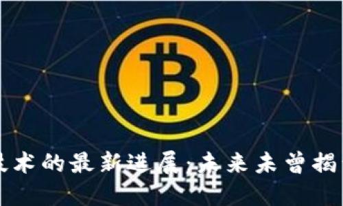 华为区块链专利技术的最新进展：未来未曾揭开的“黑科技”之谜