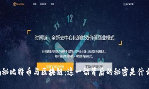 揭秘比特币与区块链：这一切背后的秘密是什么？