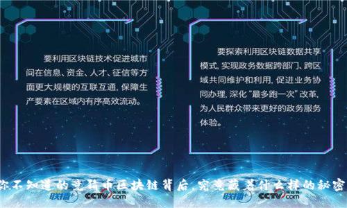 你不知道的竞猜币区块链背后，究竟藏着什么样的秘密？