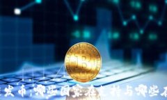 区块链发币：哪些国家在支持与哪些在观望？