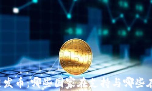 区块链发币:哪些国家在支持与哪些在观望?