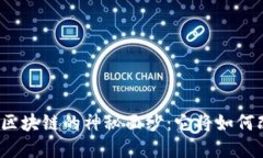 揭开澳大利亚人民币区块链的神秘面纱：它将如