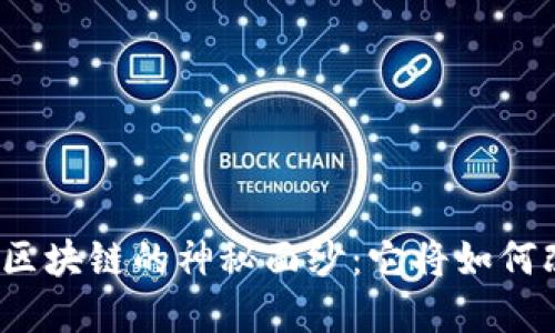 揭开澳大利亚人民币区块链的神秘面纱：它将如何改变未来的金融格局？