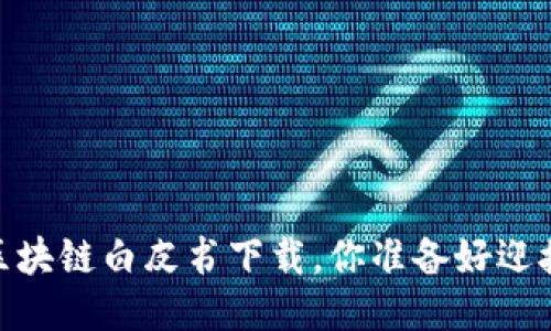 探秘币圈：区块链白皮书下载，你准备好迎接未来了吗？