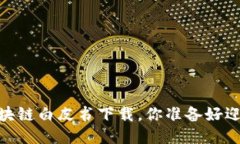 探秘币圈：区块链白皮书下载，你准备好迎接未