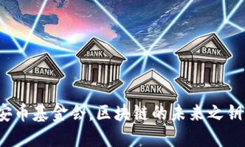 安币基金会，区块链的未来之钥？