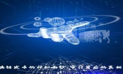 揭开区块链发币的神秘面纱：审计背后的真相是