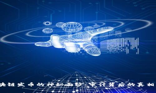 揭开区块链发币的神秘面纱：审计背后的真相是什么？