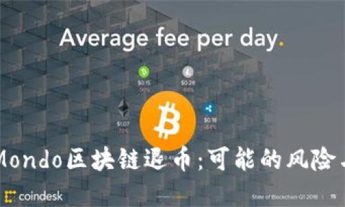 深入探讨Mondo区块链退币：可能的风险与未来展望