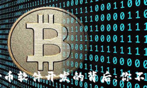   
揭秘区块链炒币软件开发的背后：你不知道的那些事