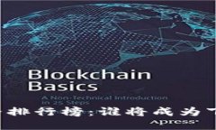 区块链世界排行榜：谁将成为下一个巨头？