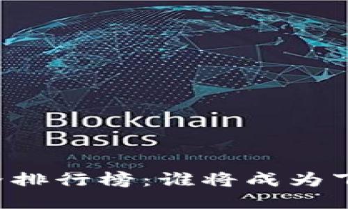 区块链世界排行榜：谁将成为下一个巨头？