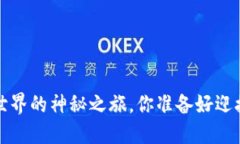 币马温：加密世界的神秘之旅，你准备好迎接新