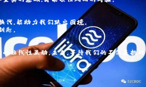   区块链行业裁员背后的秘密：你准备好迎接变革了吗？ / 

 guanjianci 区块链, 裁员, 行业变革, 员工未来 /guanjianci 

引言：变革的浪潮
区块链，曾被视为创新和颠覆的代名词，但在经历了快速发展的同时，也面临着裁员的阵痛。这一现象不仅让数以万计的从业者感到迷茫，也促使我们思考整个数字经济的未来。如今，区块链行业的裁员潮到底揭示了什么样的秘密？

一、区块链崛起的辉煌
区块链技术自诞生以来，就如同一颗闪耀的明星，吸引了无数追随者。仿佛生活里那盒五彩斑斓的巧克力，每一个财务、供应链、医疗着手的场景都让人心动不已。最初，人们对区块链满怀憧憬，新创公司如雨后春笋般崛起，各类项目蜂拥而至，吸引投资者纷纷追逐。这一时期，区块链行业的就业市场如沸腾的水面，快速扩张。

二、裁员潮的来临
然而，随着市场的冷静下来，我们看到裁员的新闻犹如阴霾笼罩。裁员潮往往是行业泡沫结束的前兆。许多公司意识到，过度扩张的决策并不能持久，急需进行自我调整。
可以说，裁员犹如一场急促的雨，结束了甜蜜的梦乡。当许多公司减少人手，意味着他们在重新审视市场趋势时，开始将重心转向更为务实的方向，追求可持续发展。

三、裁员背后的原因
探讨裁员的原因，除了市场整体低迷，更深层次的原因在于技术的发展与应用的滞后。技术如同滑雪者在雪山上疾驰，而市场需求的稳定性却像高山上的浮云，瞬息万变。软件项目不断推陈出新，但并非所有的创意都能转换为商业成果。
此外，人才的短缺和专业性的需求愈发凸显，优秀的区块链开发者与相关人才成为了“抢手货”。面对市场的变局与挑战，企业不得不重新考量团队的构成与方向。

四、未来的机遇与挑战
当我们看到裁员潮的来临，是否也意味着新的机会正在悄然涌现？正如生活中常有的逆境，我们需要在逆风中追寻希望。在此时此刻，区块链或许正面临着重塑的契机，新的创新和应用将在这个过程中孕育而生。
未来的产业发展将需要更多跨界思维的结合，优质的团队更应具备灵活应变的能力，适应环境的变化。就像塑造一座宏伟的建筑，必须具备坚实的基础，才能顶住风雨的考验。

五、应对裁员后的自我提升
对于已经经历裁员的从业者来说，面临的是灵活的调整与再出发的挑战。这时候，自我提升至关重要。发掘新的行业趋势，内部技能的更新换代，能助力我们跃出困境。
就像是一位在海上航行的船长，学会掌控风向，才能带领船员找到归宿。重塑自我，适时提升技能与知识，可能是我们为自己打开新局面的钥匙。

结语：区块链之路的再思考
区块链裁员潮的来临不仅是行业的动荡，更是我们每一个人的思考时刻。正是在阴霾与挑战中，我们学会了珍惜与感悟，明白了科技与市场的非线性互动。未来，等待我们的不仅是挑战，更是新的创新与机遇。
让我们共同期待，在未来的区块链生态中，如何迎接转变，如何以智慧为舵，扬帆驶向更广阔的海洋。

无论裁员潮如何变幻，我们仍需保持开放的心态，迎接未曾到来的变化。